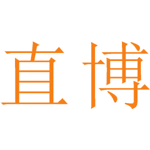 直博
