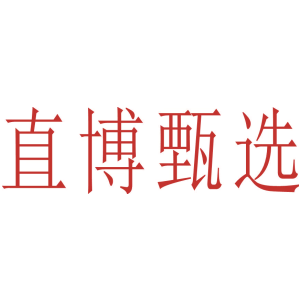 直博甄选