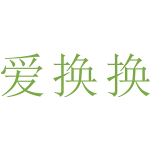 爱换换