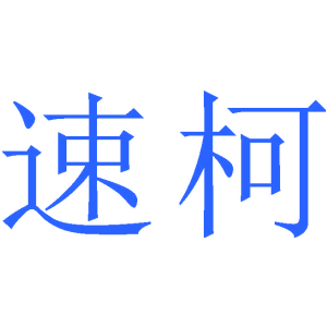 速柯