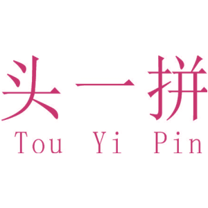 头一拼