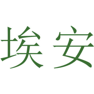 埃安
