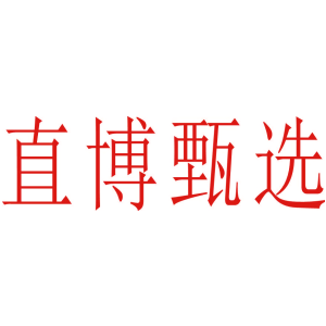 直博甄选