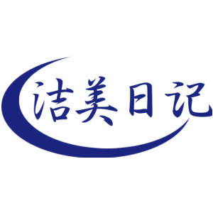 洁美日记