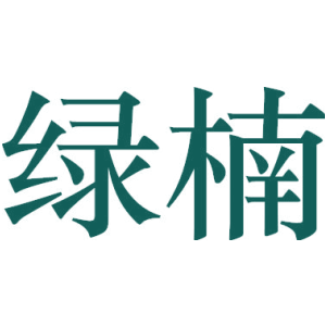 绿楠