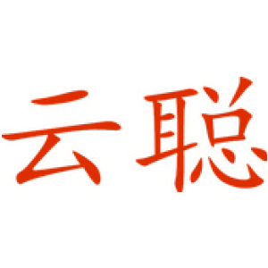 云聪