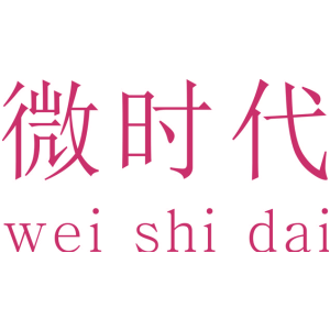 微时代