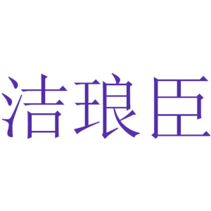 洁琅臣