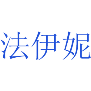 法伊妮