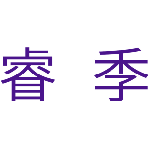 睿季