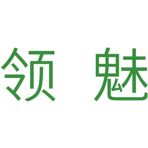 领魅