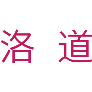 洛道