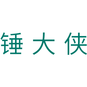 锤大侠