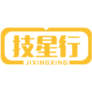 技星行