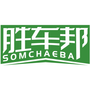 胜车邦 SOMCHAEBA