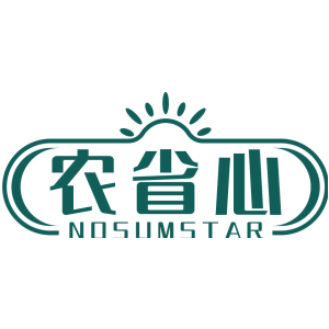 农省心 NOSUMSTAR