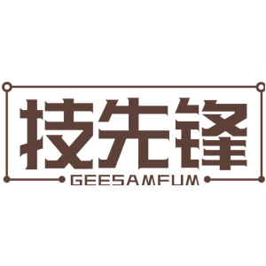 技先锋 GEESAMFUM