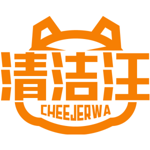 清洁汪 CHEEJERWA