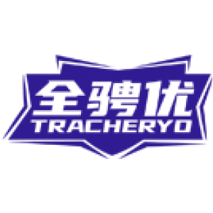 全骋优 TRACHERYO