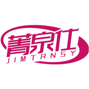 菁泉仕 JIMTRNSY