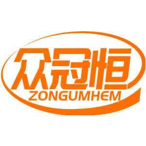 众冠恒 ZONGUMHEM