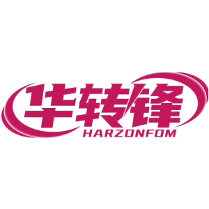 华转锋 HARZONFOM