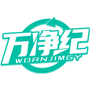 万净纪 WORNJIMGY