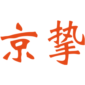 京挚