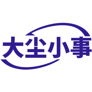 大尘小事