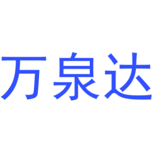 万泉达