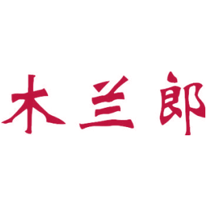 木兰郎