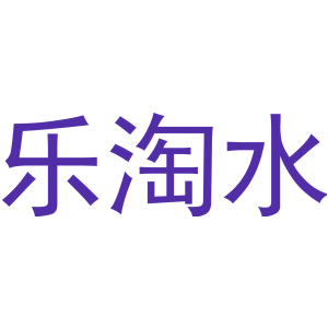 乐淘水