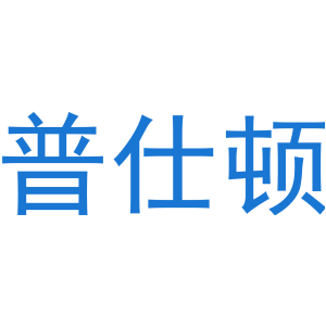 普仕顿