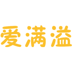 爱满溢