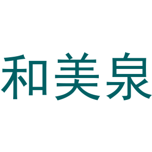 和美泉
