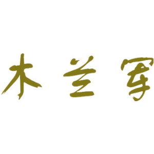 木兰军