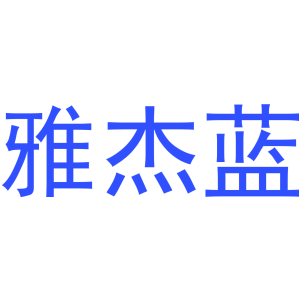 雅杰蓝