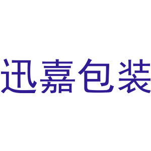 迅嘉包装