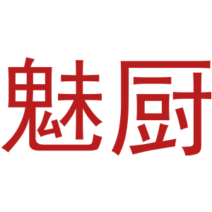 魅厨