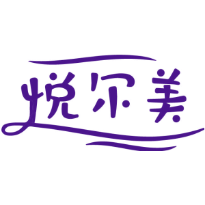 悦尔美