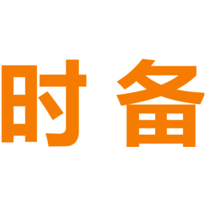 时备