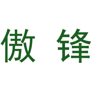 傲锋