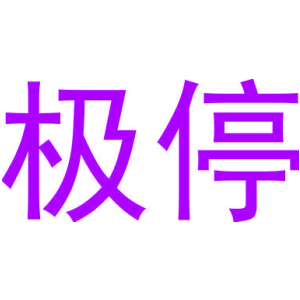 极停