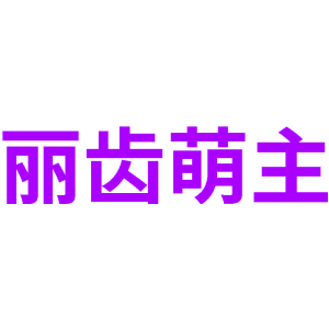 丽齿萌主
