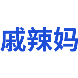 戚辣妈