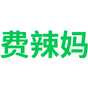费辣妈