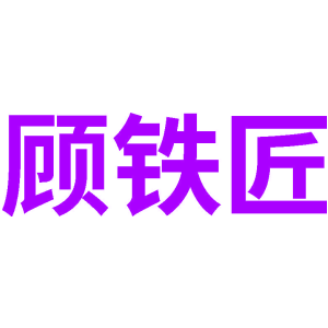 顾铁匠
