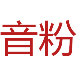 音粉