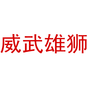 威武雄狮