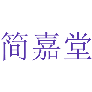 简嘉堂